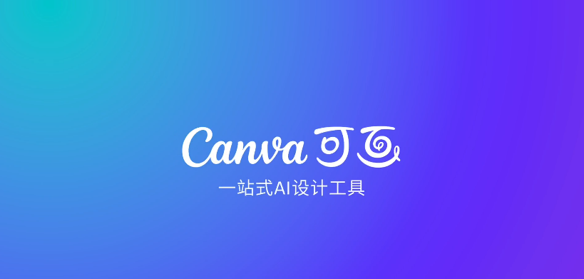 Canva可画设计模板展示